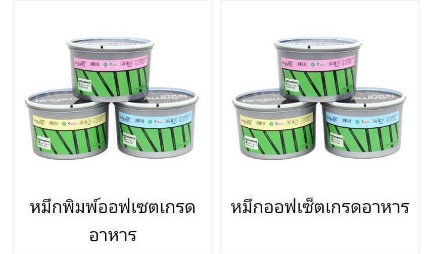 หมึกพิมพ์ออฟเซตเกรดอาหาร